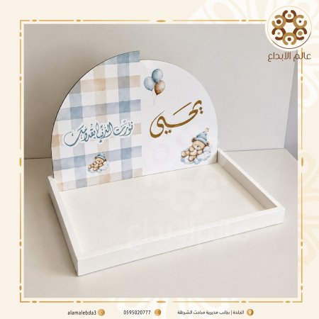 صينية مع ستاند  اسم البيبي